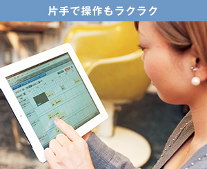 片手で操作もラクラク