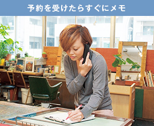 予約を受けたらすぐにメモ