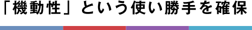 「機動性」という使い勝手を確保