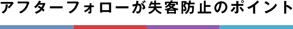 アフターフォローが失客防止のポイント