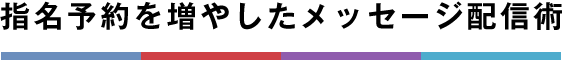 指名予約を増やしたメッセージ配信術