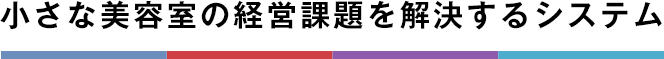 小さな美容室の経営課題を解決するシステム