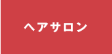 機能一覧 サロンボード Salon Board