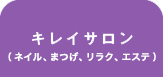 リラク&ビューティーサロン